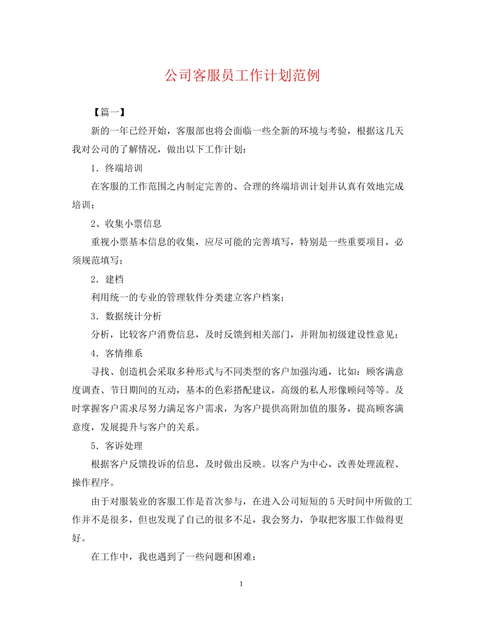 公司客服员工作计划范例_第1页