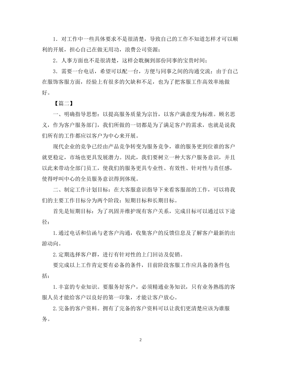 公司客服员工作计划范例_第2页