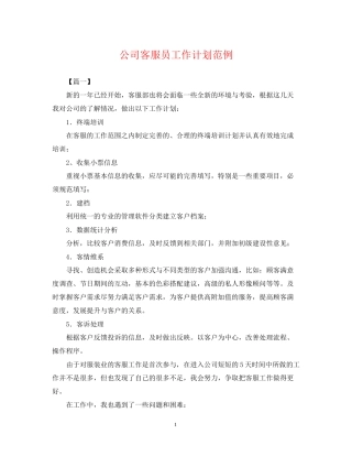 公司客服员工作计划范例