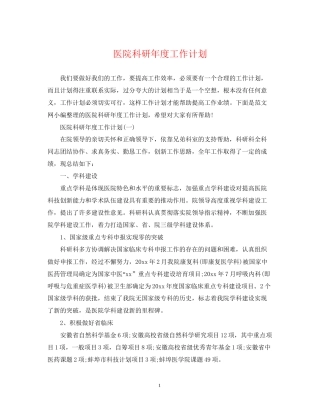 医院科研年度工作计划