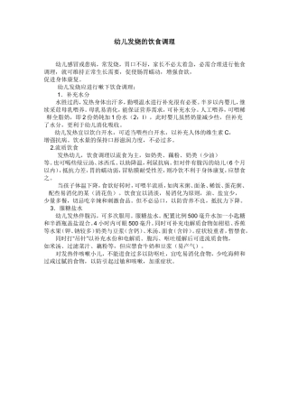 幼儿发烧的饮食调理