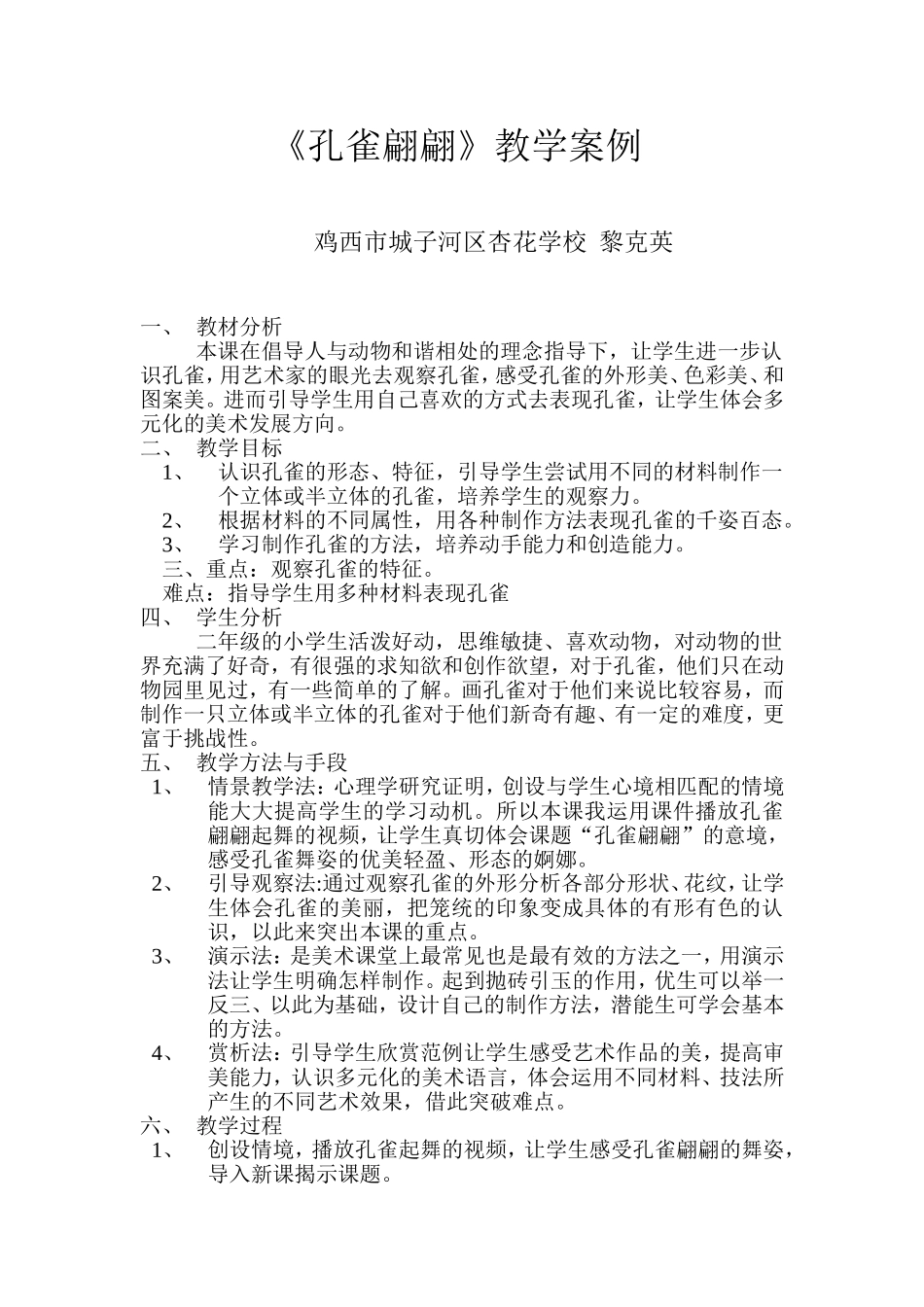 孔雀翩翩教学案例_第1页