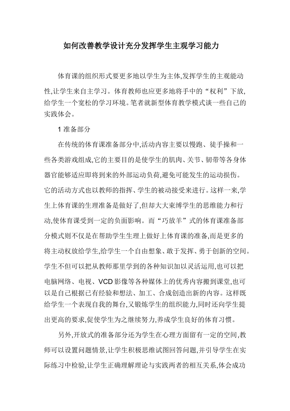 如何改善教学设计充分发挥学生主管学习能力_第1页