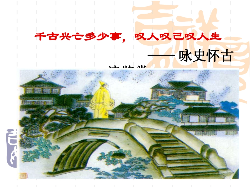 咏史怀古诗鉴赏_第2页