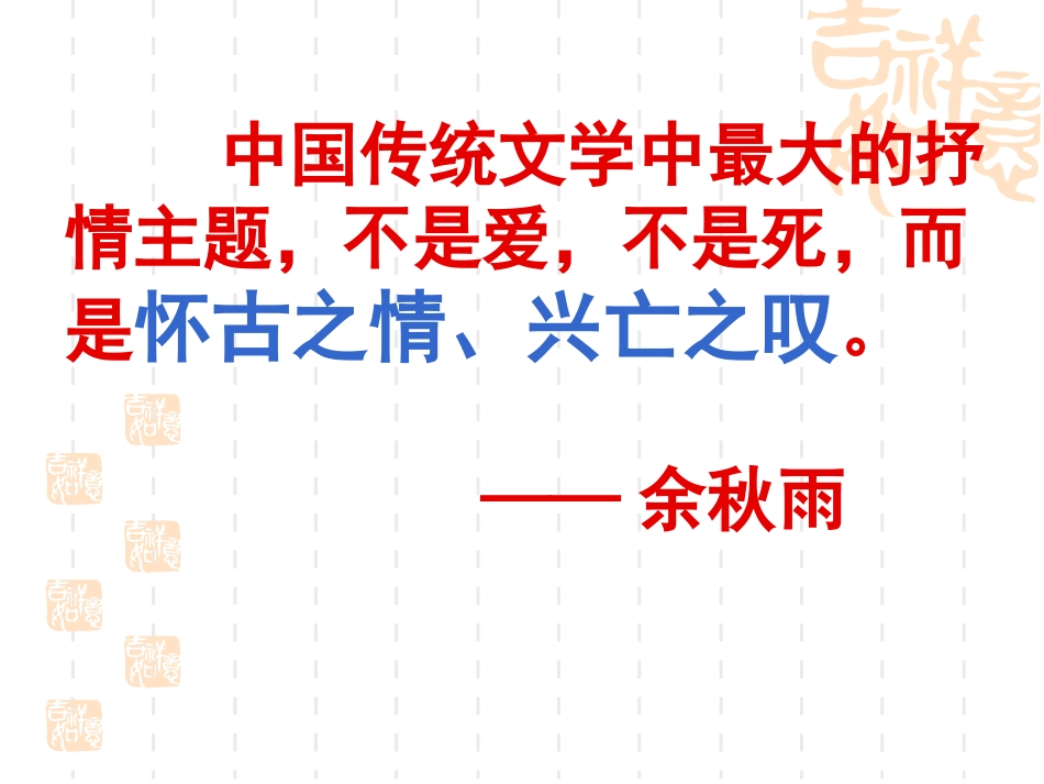 咏史怀古诗鉴赏_第3页