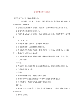 学校春季工作计划范文