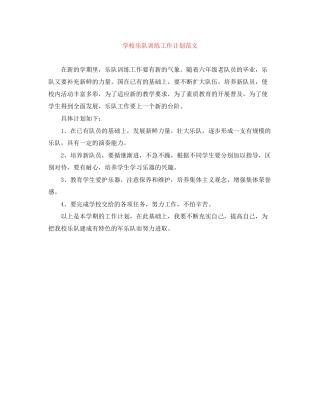 学校乐队训练工作计划范文