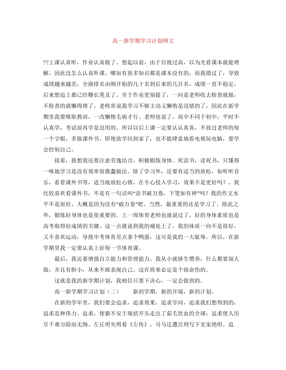高一新学期学习计划例文_第1页
