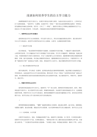 浅谈如何培养学生的自主学习能力