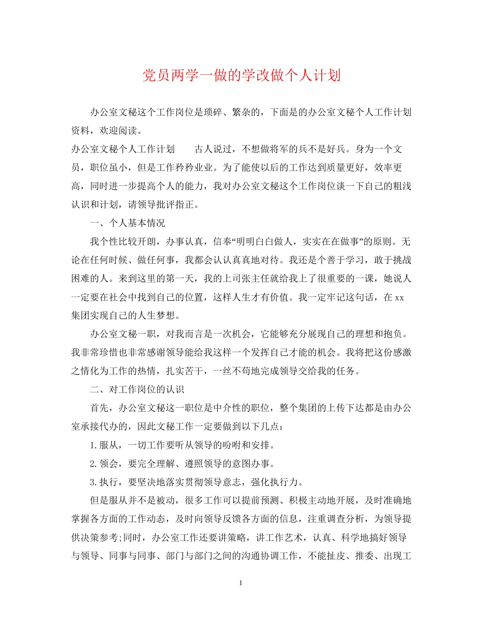 党员两学一做的学改做个人计划_第1页