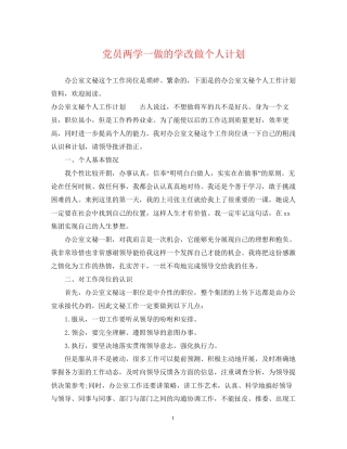 党员两学一做的学改做个人计划