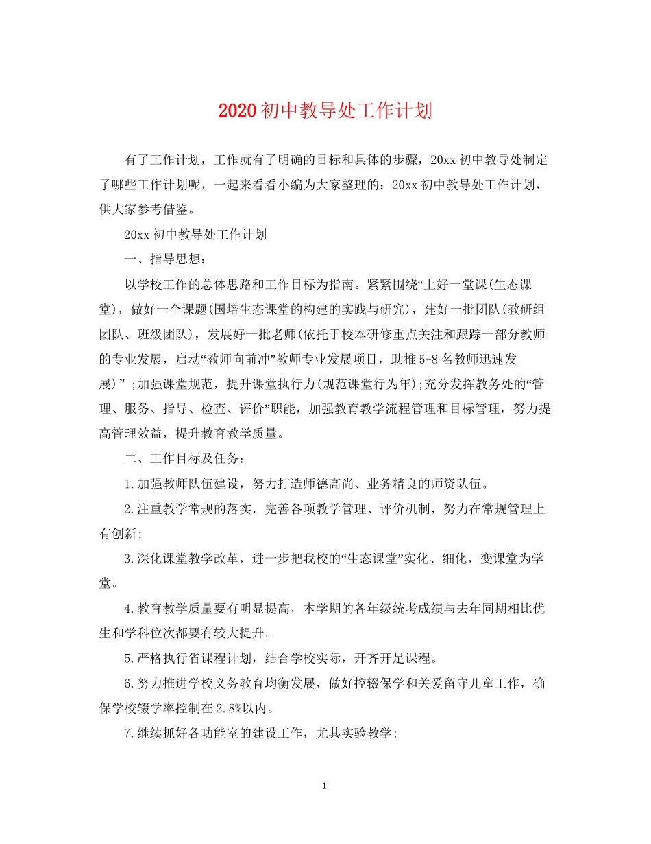 初中教导处工作计划_第1页