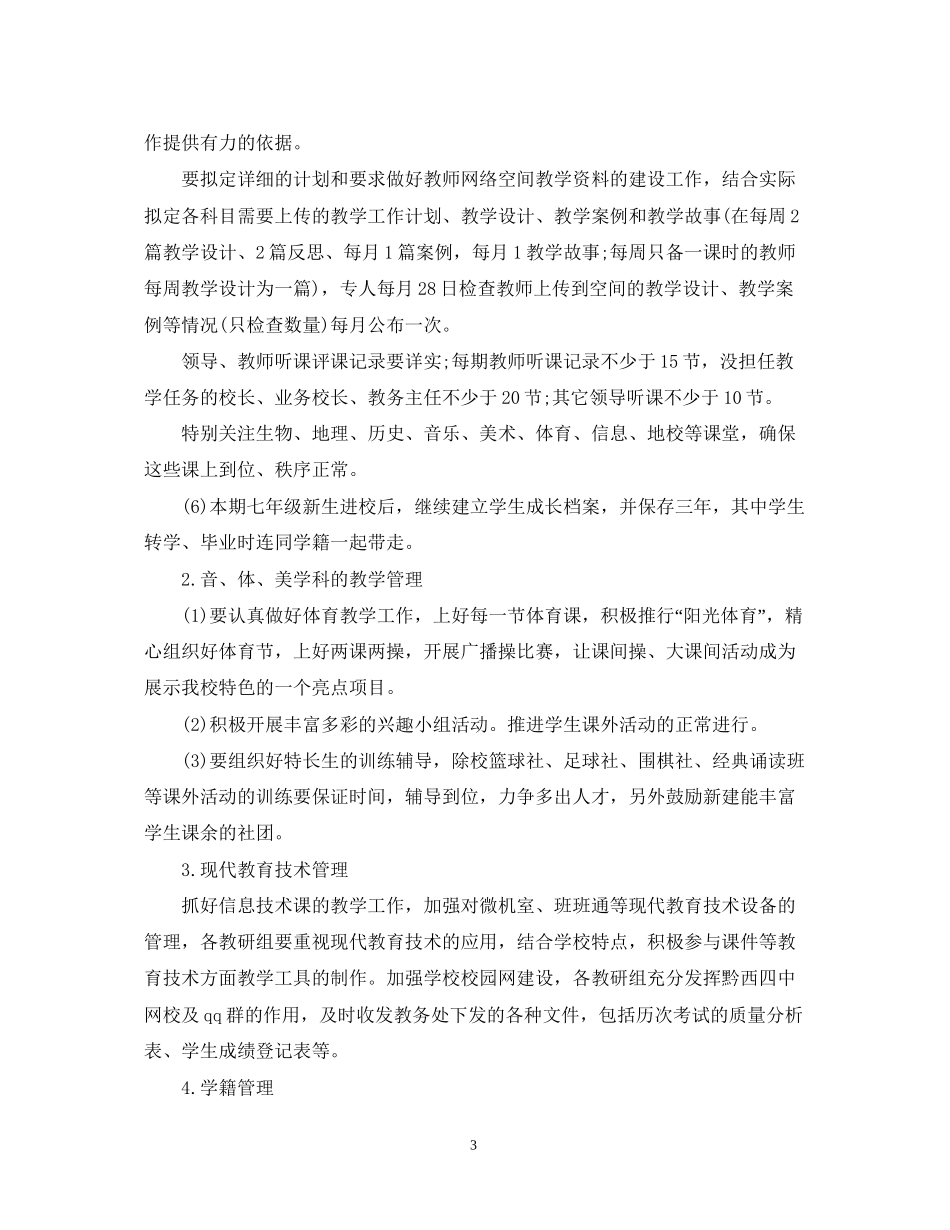 初中教导处工作计划_第3页
