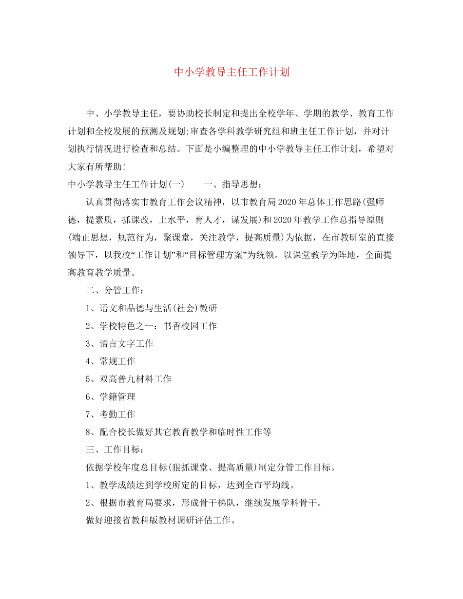 中小学教导主任工作计划_第1页