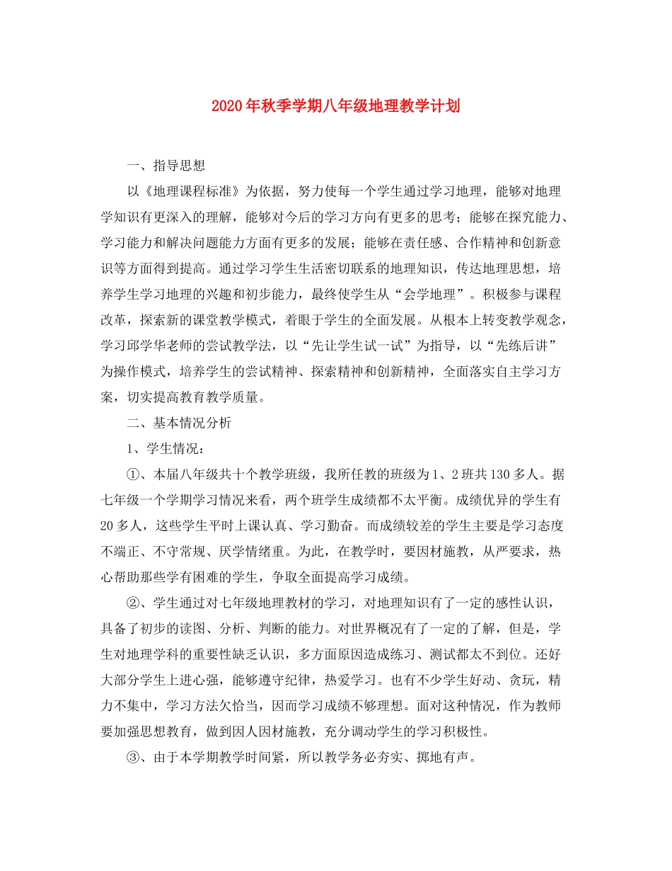 2020年秋季学期八年级地理教学计划_第1页