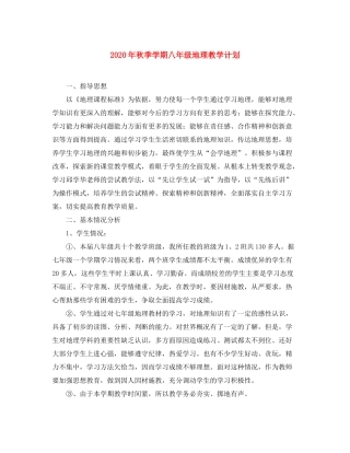 2020年秋季学期八年级地理教学计划
