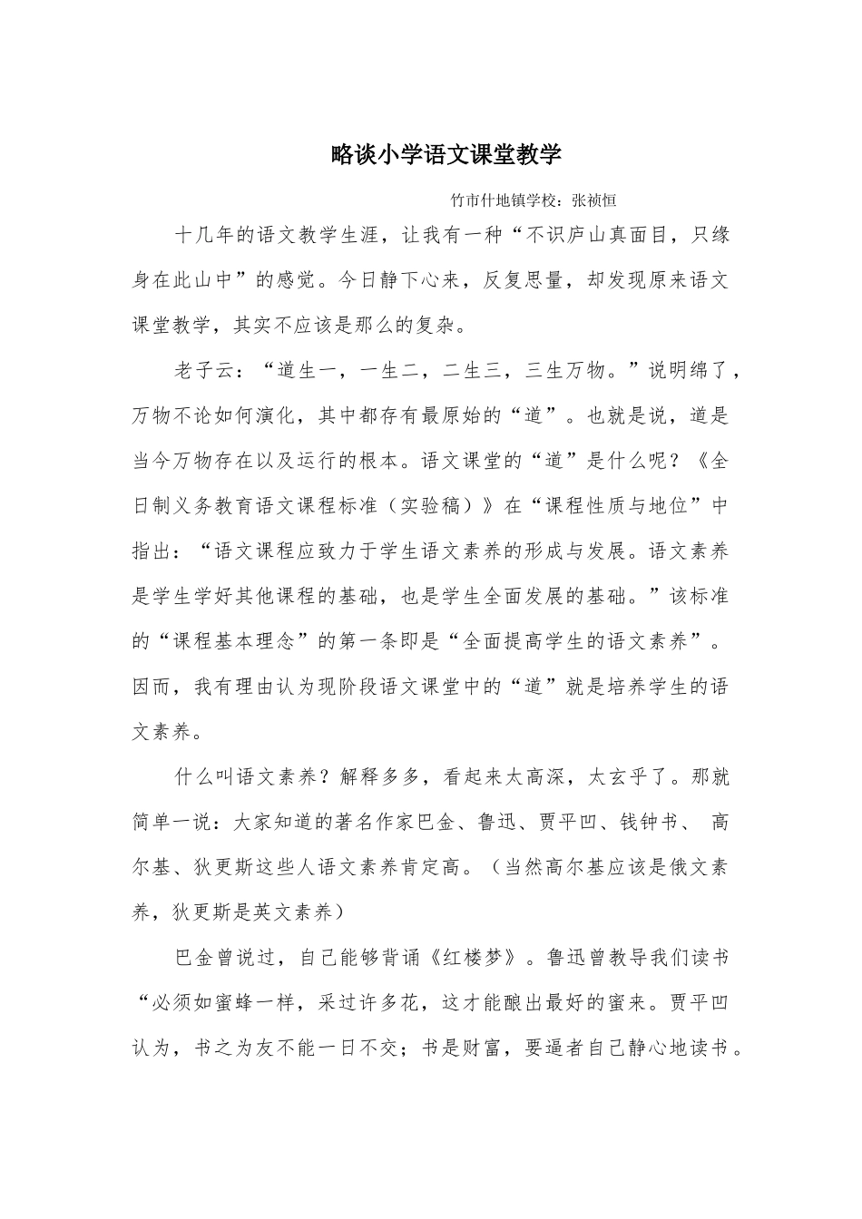 略谈小学语文课堂教学_第1页