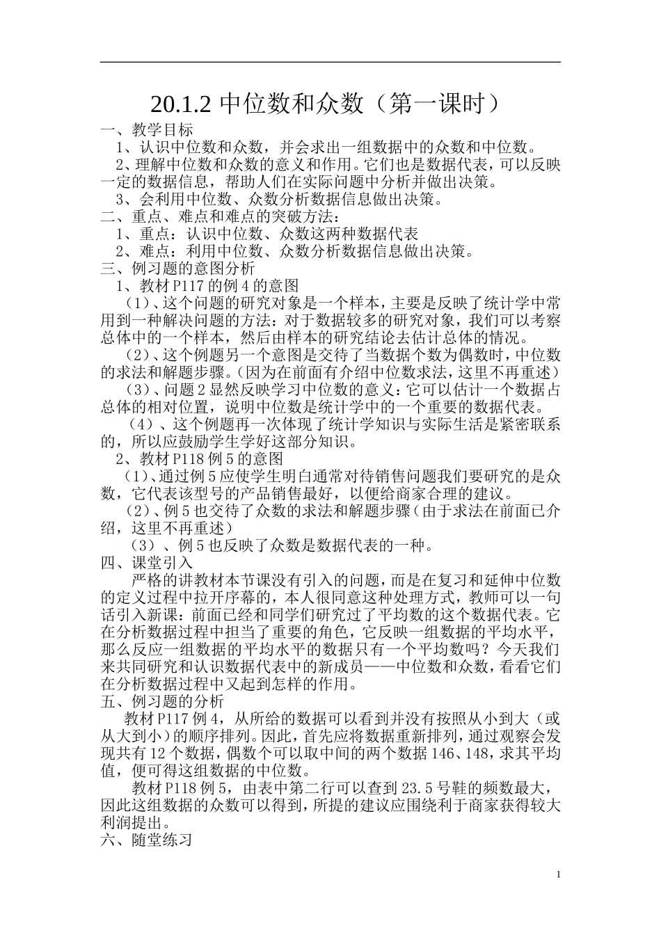 八年级数学下册《2012_中位数和众数(第一课时)》教案_新人教版_第1页