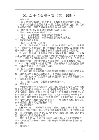 八年级数学下册《2012_中位数和众数(第一课时)》教案_新人教版
