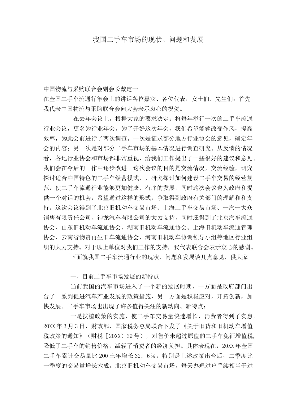 我国二手车市场的现状、问题和发展_第1页