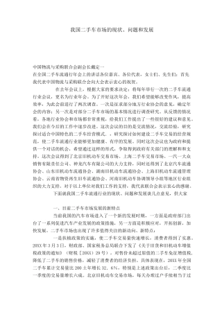 我国二手车市场的现状、问题和发展