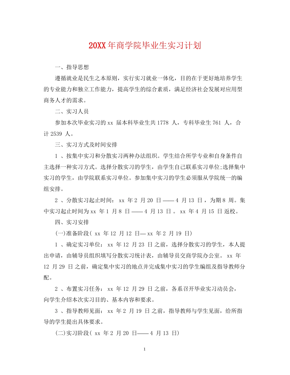 商学院毕业生实习计划_第1页