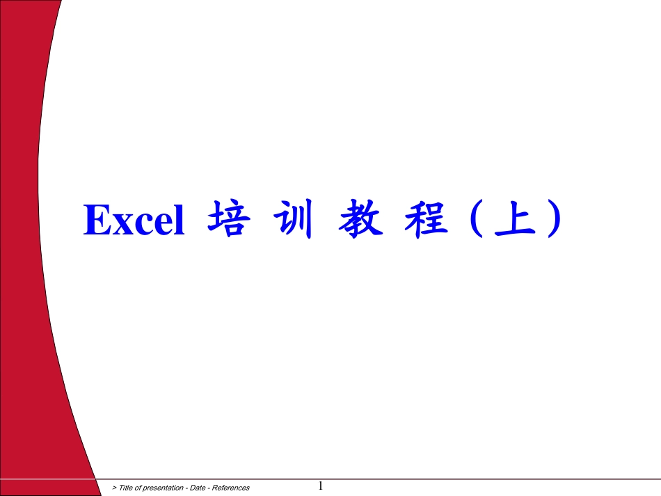 2012Excel培训教程【完整版】_第1页
