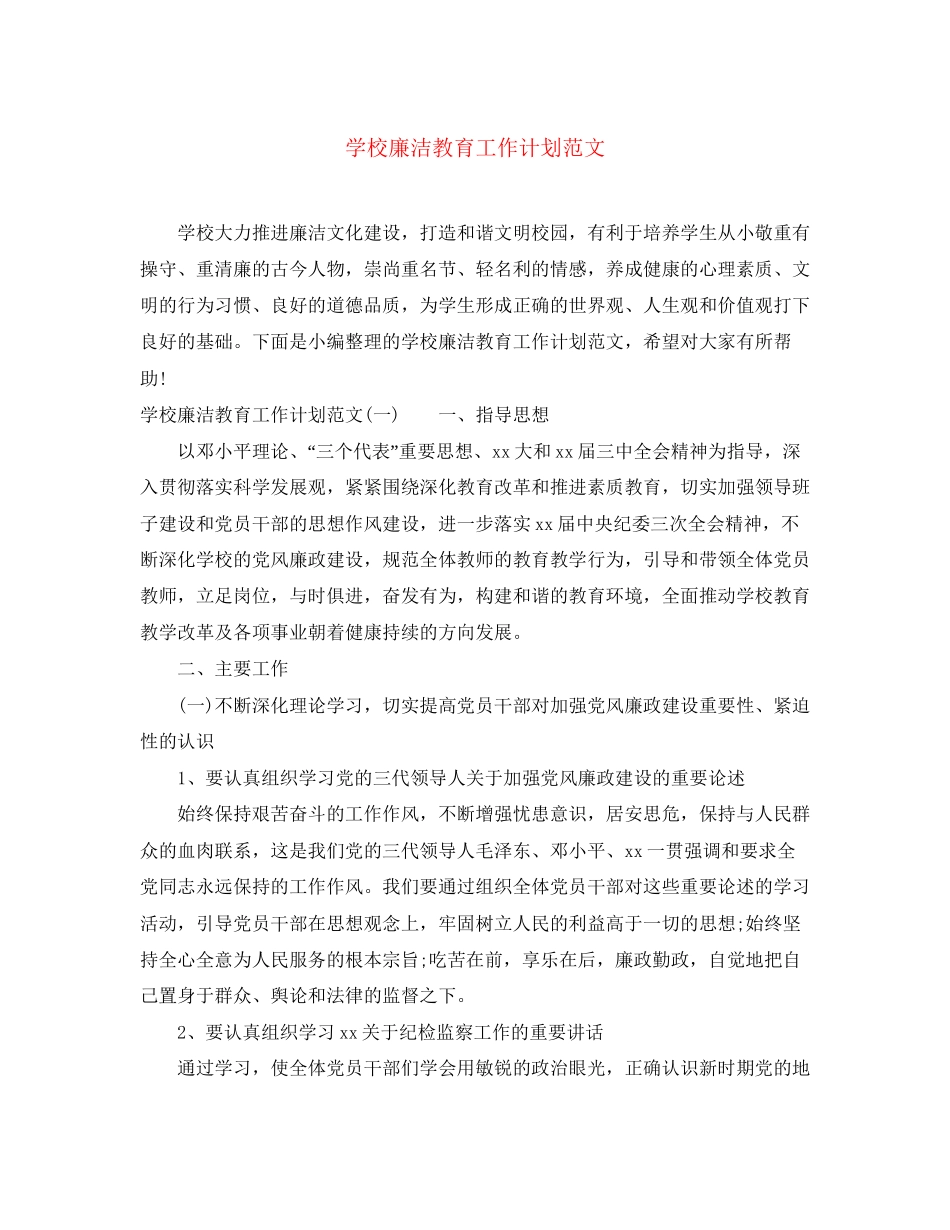 学校廉洁教育工作计划范文_第1页