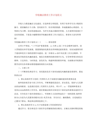 学校廉洁教育工作计划范文