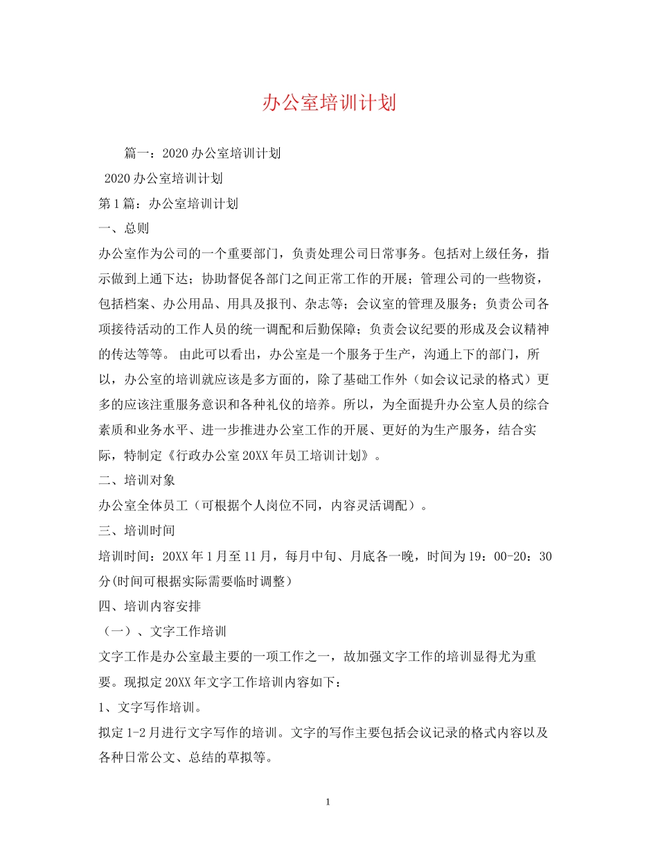 办公室培训计划_第1页