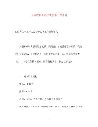 为未成年人办好事实事工作计划