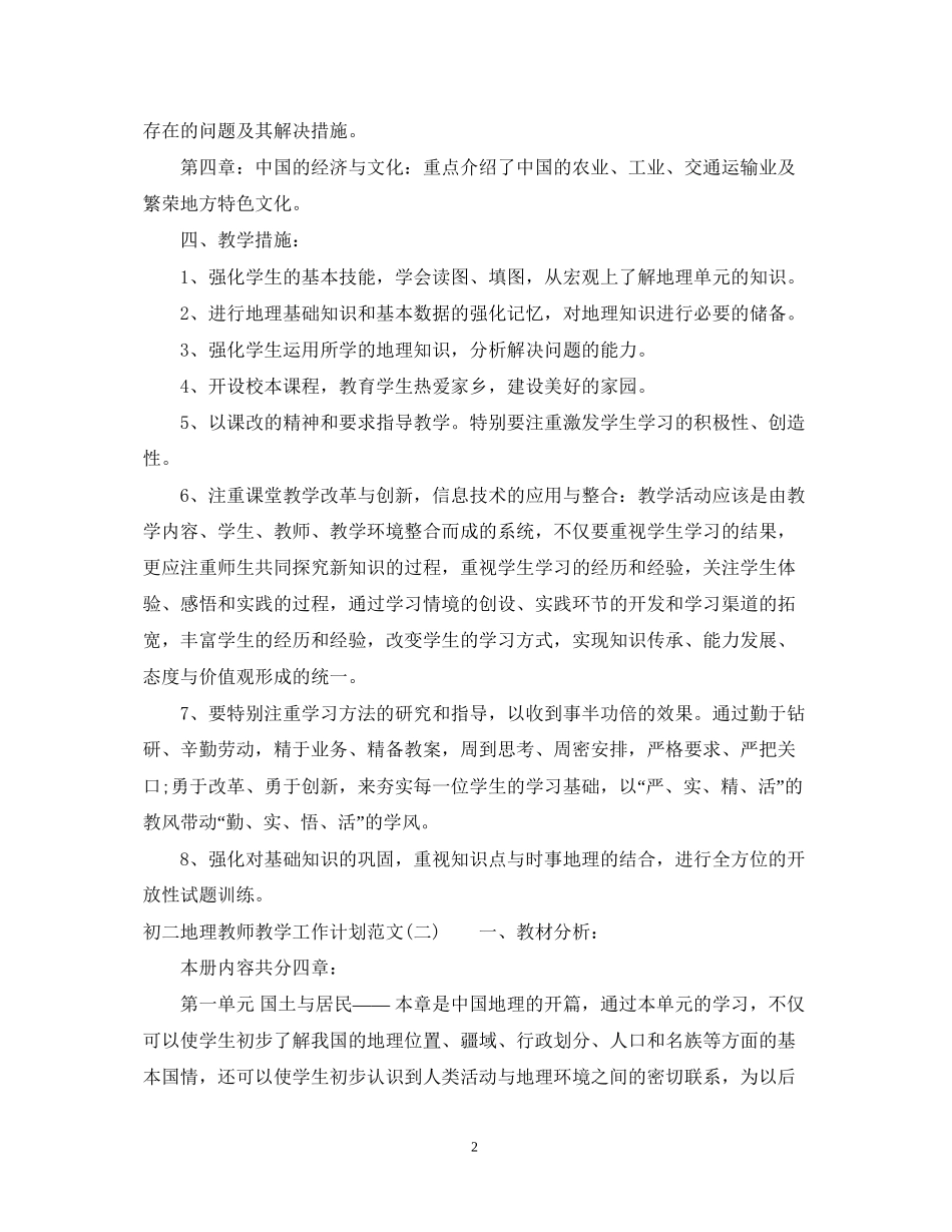 初二地理教师教学工作计划范文_第2页