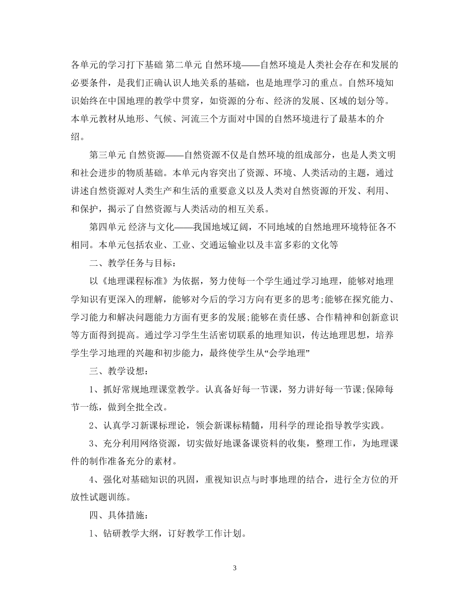 初二地理教师教学工作计划范文_第3页