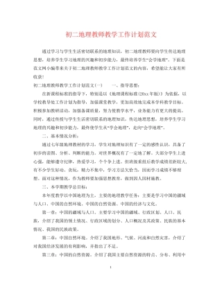 初二地理教师教学工作计划范文