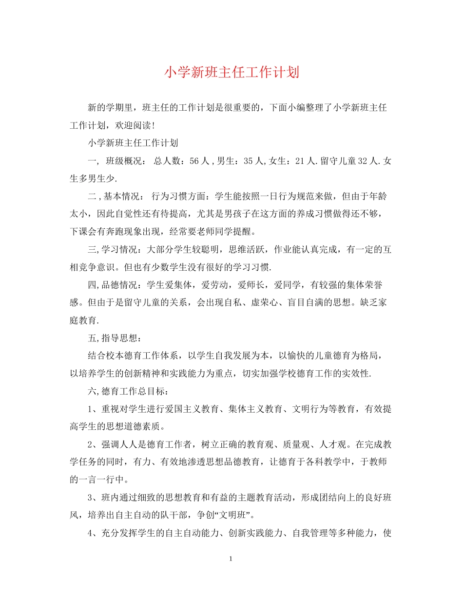 小学新班主任工作计划_第1页