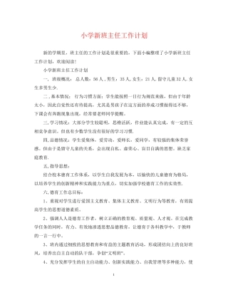 小学新班主任工作计划