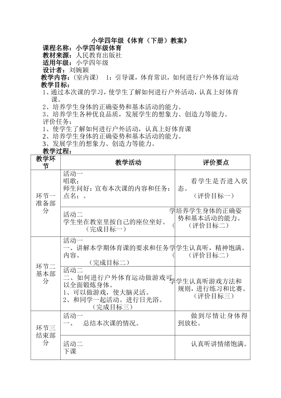 四年级体育基于课标教案_第1页