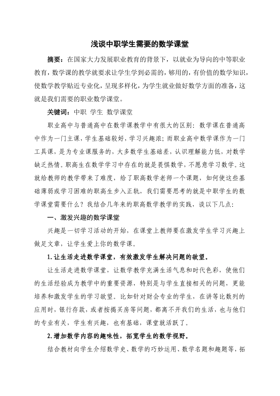 浅谈中职学生需要的数学课堂---张飞燕_第1页