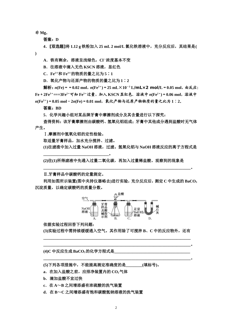 专题3元素及其化合物第1讲金属元素及其化合物提能力_第2页