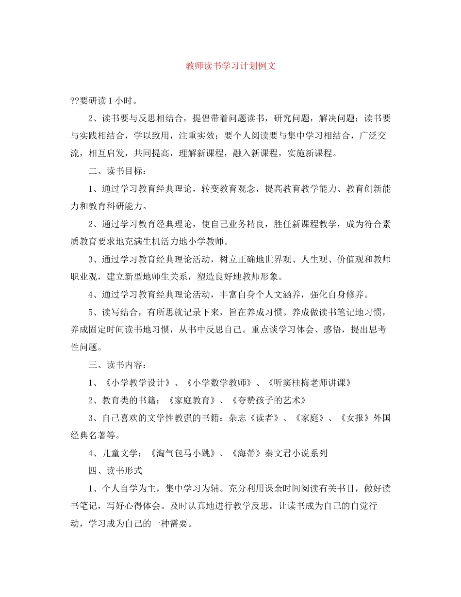 教师读书学习计划例文_第1页