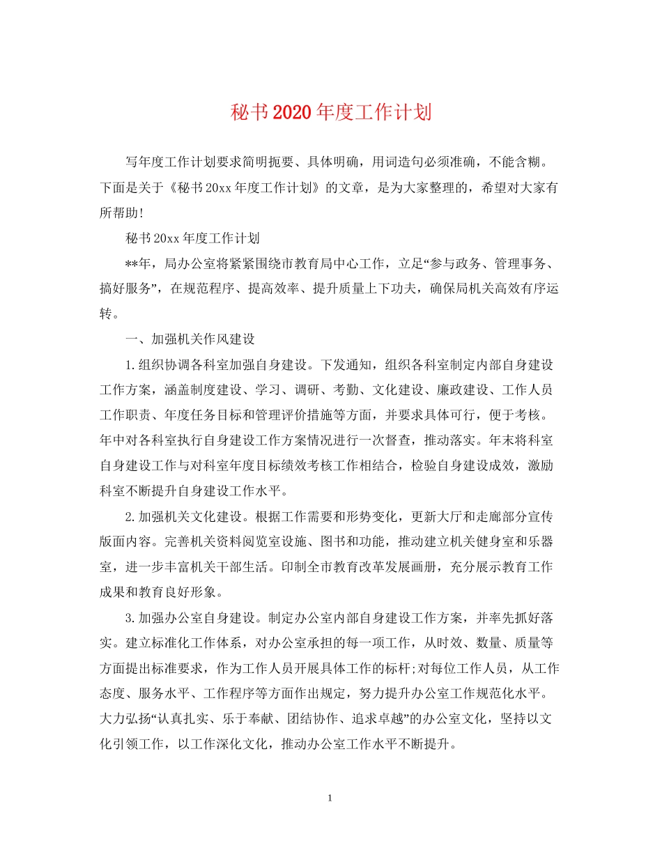秘书年度工作计划22_第1页