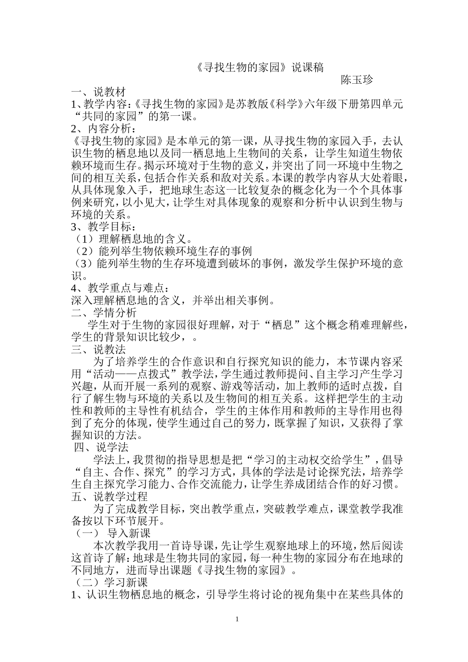 寻找生物的家园说课稿_第1页