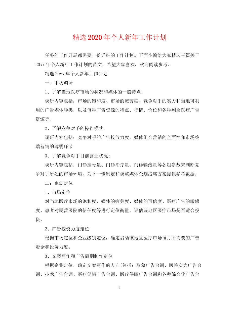 精选年个人新年工作计划_第1页
