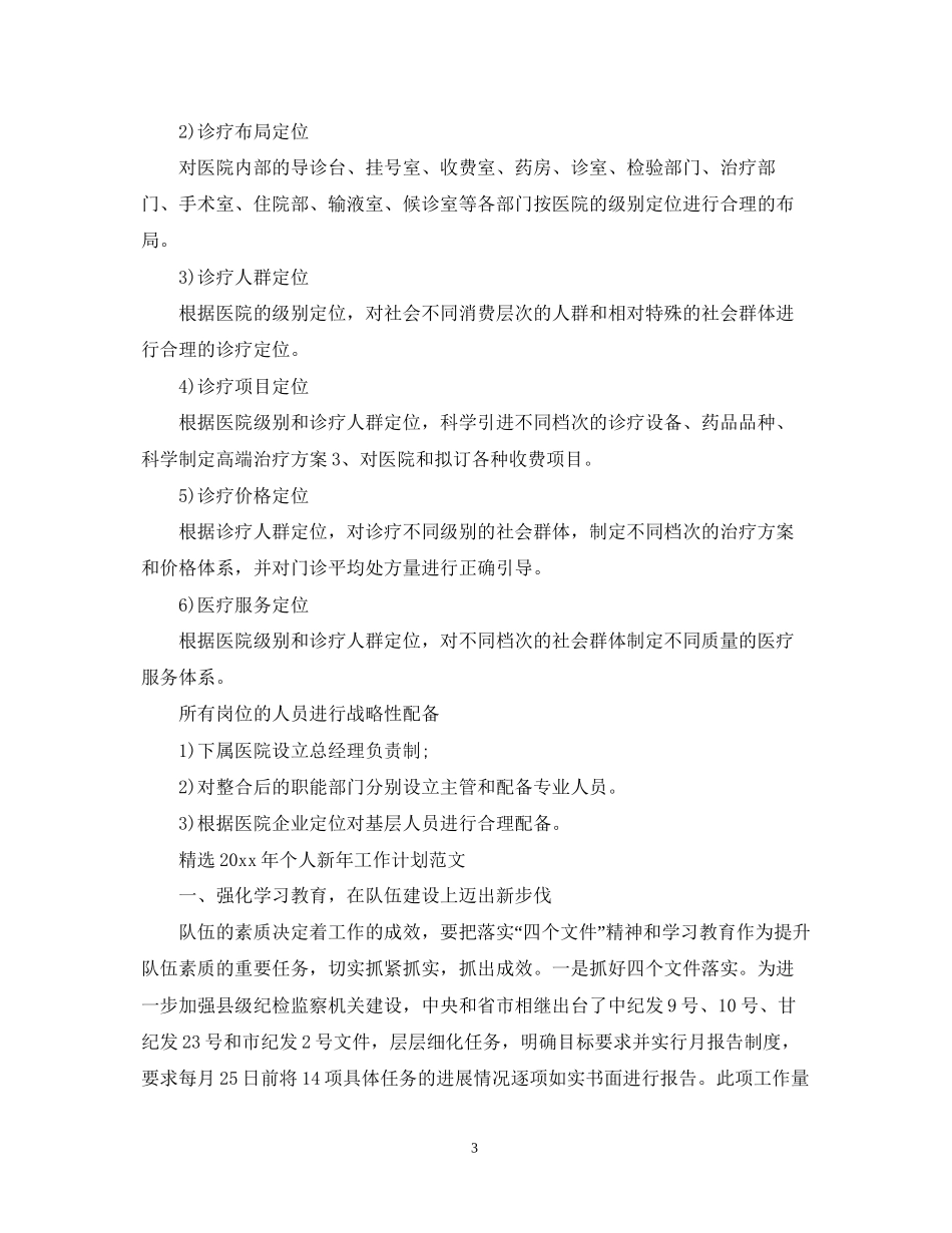 精选年个人新年工作计划_第3页