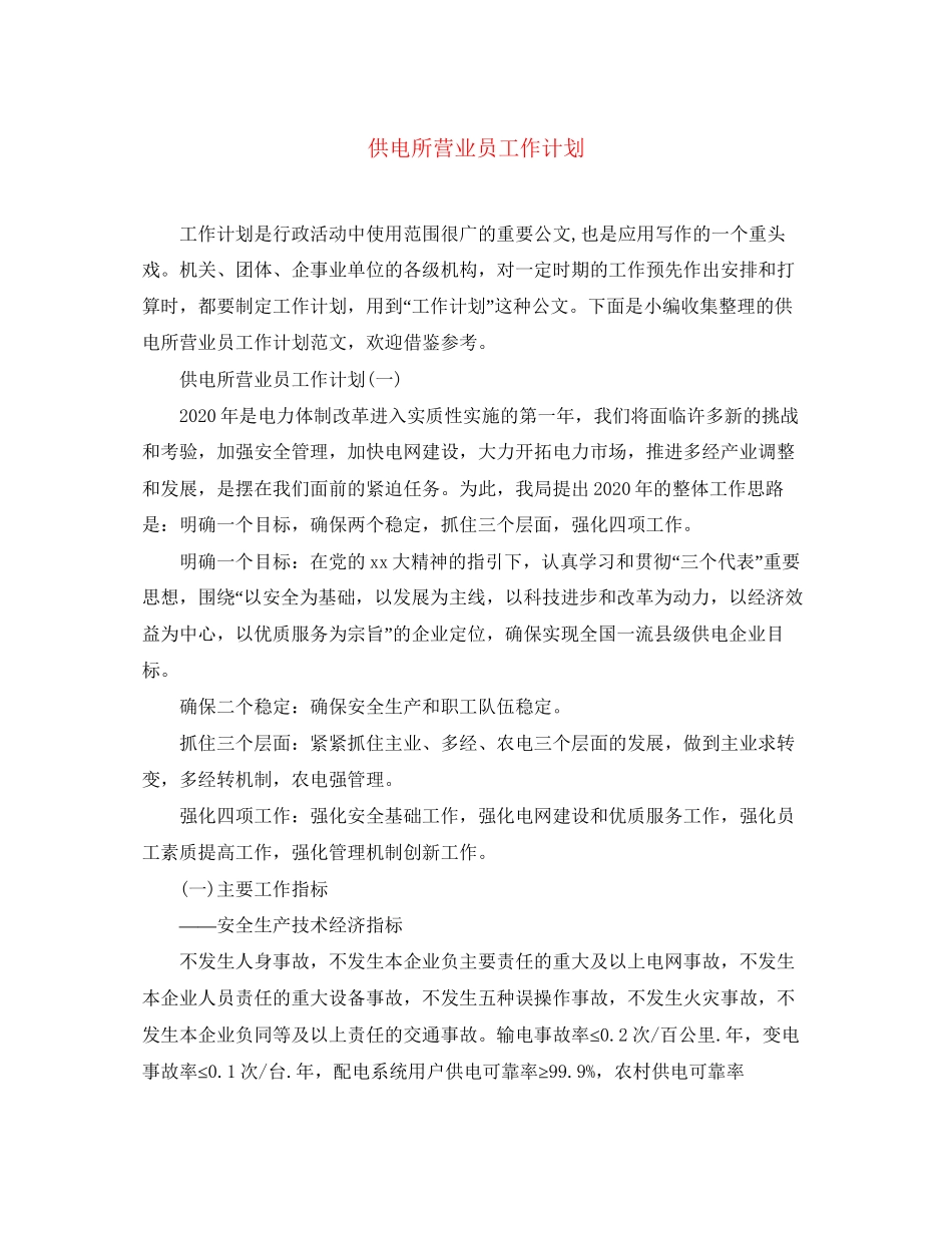 供电所营业员工作计划_第1页