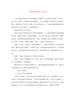 供电所营业员工作计划