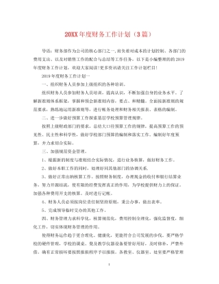 度财务工作计划（3篇）