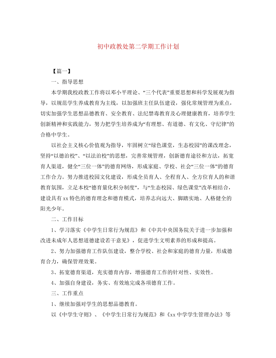 初中政教处第二学期工作计划_第1页