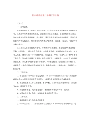 初中政教处第二学期工作计划