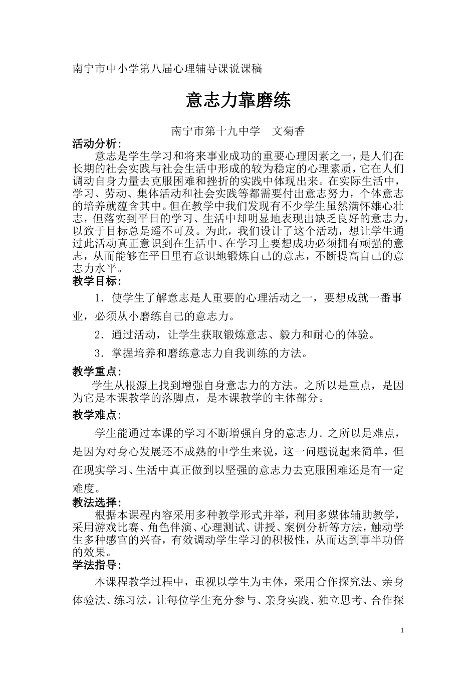 《意志力靠磨练》(说课稿)_第1页